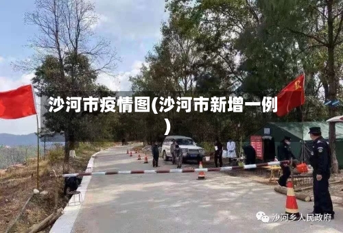 沙河市疫情图(沙河市新增一例)-第2张图片
