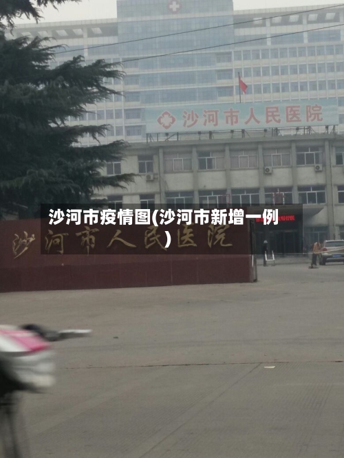 沙河市疫情图(沙河市新增一例)-第1张图片