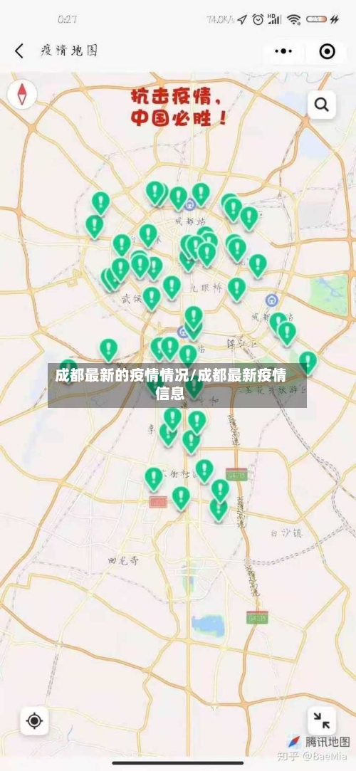 成都最新的疫情情况/成都最新疫情信息-第1张图片