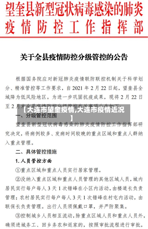 【大连市望奎疫情,大连市疫情近况】-第2张图片