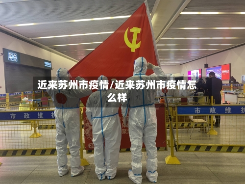 近来苏州市疫情/近来苏州市疫情怎么样-第1张图片