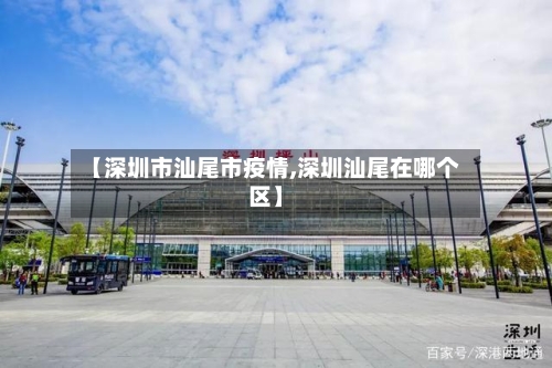 【深圳市汕尾市疫情,深圳汕尾在哪个区】-第1张图片