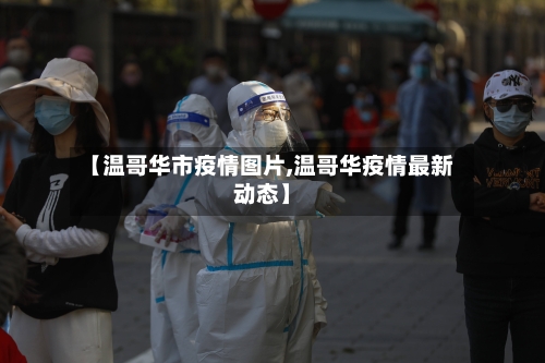 【温哥华市疫情图片,温哥华疫情最新动态】-第1张图片