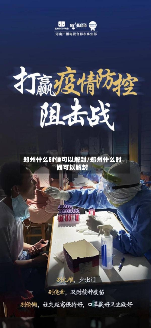 郑州什么时候可以解封/郑州什么时间可以解封-第3张图片