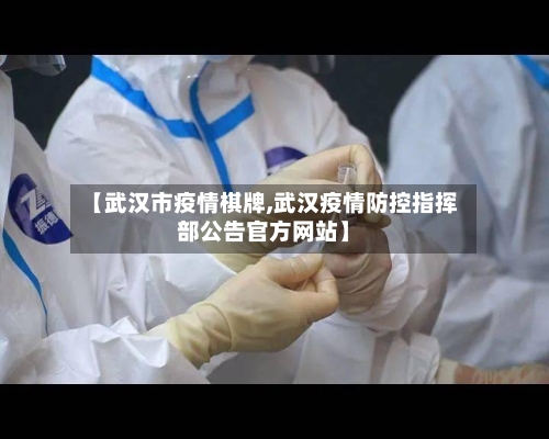 【武汉市疫情棋牌,武汉疫情防控指挥部公告官方网站】-第2张图片