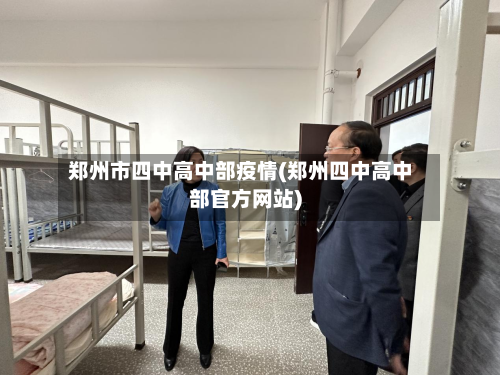 郑州市四中高中部疫情(郑州四中高中部官方网站)-第2张图片