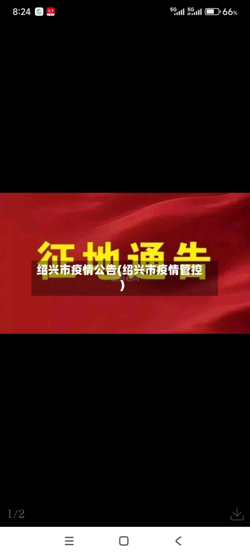 绍兴市疫情公告(绍兴市疫情管控)-第1张图片