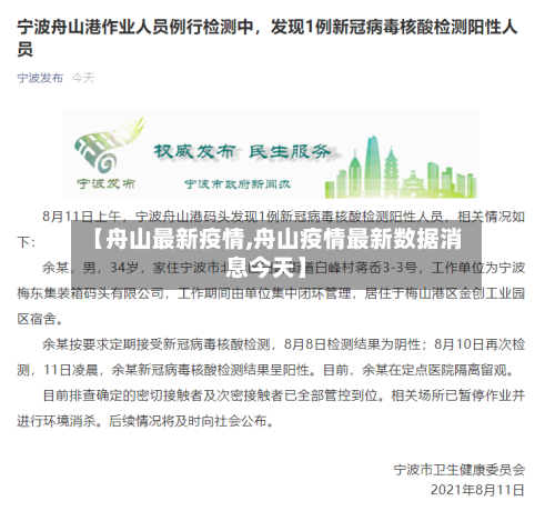 【舟山最新疫情,舟山疫情最新数据消息今天】-第1张图片