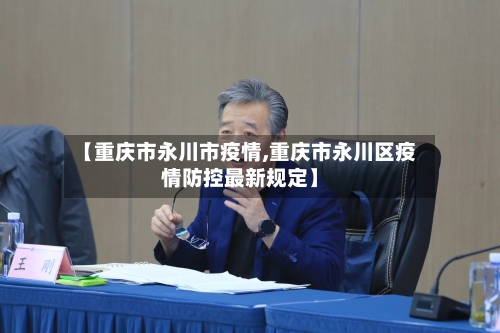 【重庆市永川市疫情,重庆市永川区疫情防控最新规定】-第1张图片