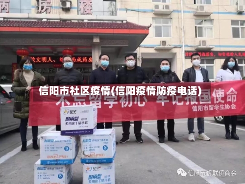信阳市社区疫情(信阳疫情防疫电话)-第3张图片