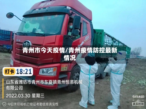 青州市今天疫情/青州疫情防控最新情况-第3张图片