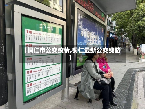 【铜仁市公交疫情,铜仁最新公交线路】-第1张图片