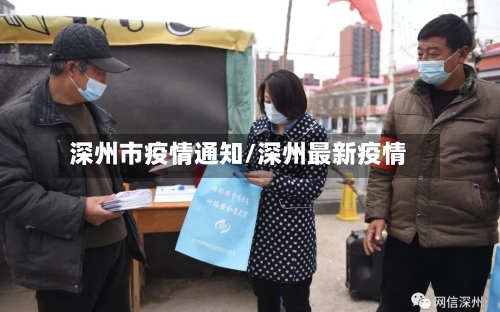 深州市疫情通知/深州最新疫情-第3张图片