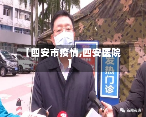 【四安市疫情,四安医院】-第2张图片