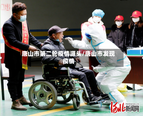 唐山市第二轮疫情源头/唐山市发现疫情-第3张图片