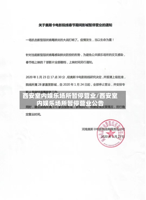西安室内娱乐场所暂停营业/西安室内娱乐场所暂停营业公告-第1张图片