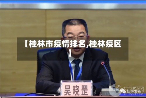 【桂林市疫情排名,桂林疫区】-第1张图片