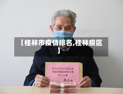 【桂林市疫情排名,桂林疫区】-第2张图片