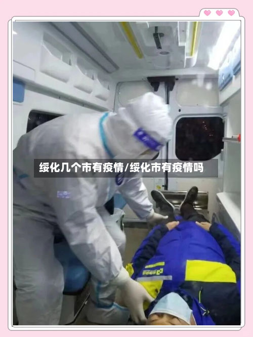 绥化几个市有疫情/绥化市有疫情吗-第1张图片