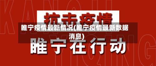 睢宁疫情最新情况(睢宁疫情最新数据消息)-第3张图片