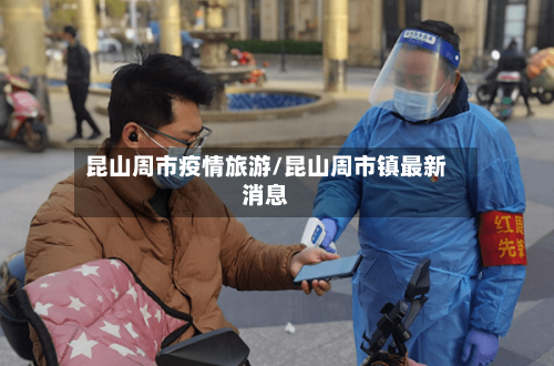 昆山周市疫情旅游/昆山周市镇最新消息-第2张图片