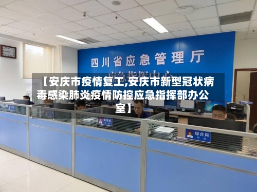 【安庆市疫情复工,安庆市新型冠状病毒感染肺炎疫情防控应急指挥部办公室】-第2张图片