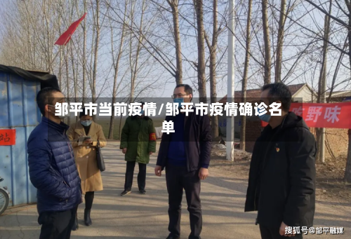 邹平市当前疫情/邹平市疫情确诊名单-第1张图片