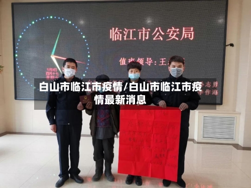 白山市临江市疫情/白山市临江市疫情最新消息-第2张图片
