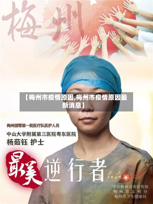 【梅州市疫情原因,梅州市疫情原因最新消息】-第1张图片