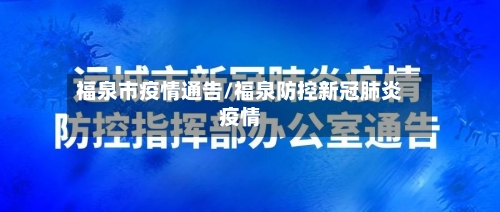 福泉市疫情通告/福泉防控新冠肺炎疫情-第2张图片
