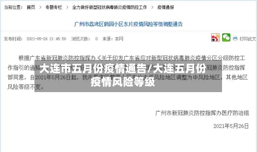 大连市五月份疫情通告/大连五月份疫情风险等级-第2张图片