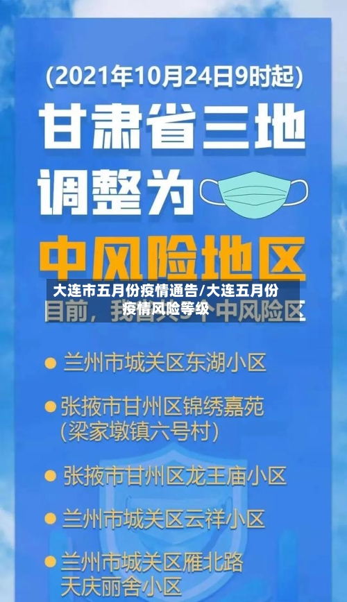 大连市五月份疫情通告/大连五月份疫情风险等级-第3张图片