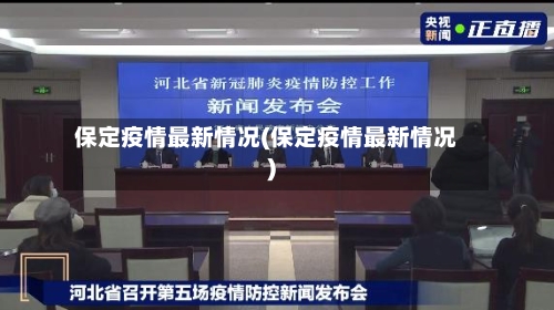保定疫情最新情况(保定疫情最新情况)-第1张图片