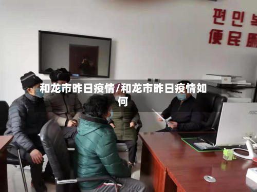 和龙市昨日疫情/和龙市昨日疫情如何-第1张图片