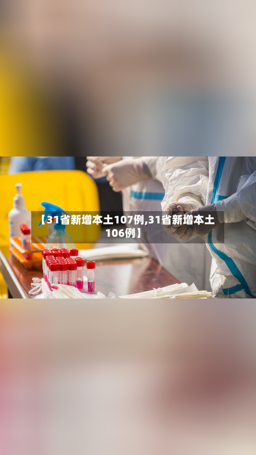 【31省新增本土107例,31省新增本土106例】-第2张图片