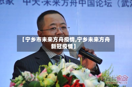 【宁乡市未来方舟疫情,宁乡未来方舟新冠疫情】-第2张图片