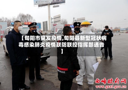 【旬阳市突发疫情,旬阳县新型冠状病毒感染肺炎疫情联防联控指挥部通告】-第2张图片