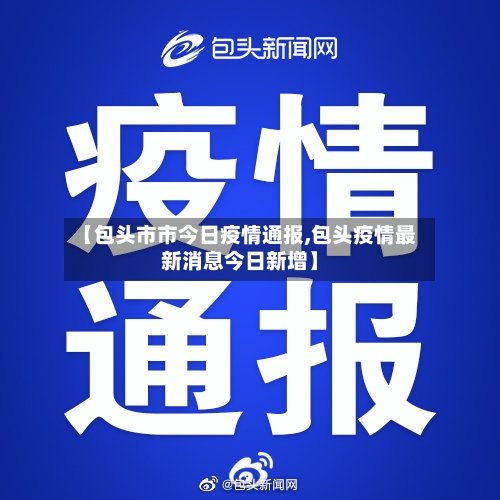 【包头市市今日疫情通报,包头疫情最新消息今日新增】-第1张图片