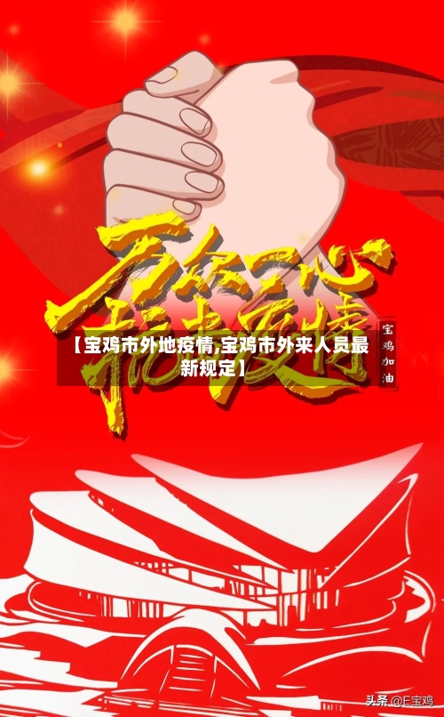 【宝鸡市外地疫情,宝鸡市外来人员最新规定】-第1张图片