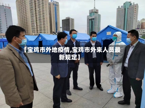 【宝鸡市外地疫情,宝鸡市外来人员最新规定】-第3张图片