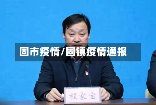 固市疫情/固镇疫情通报-第2张图片