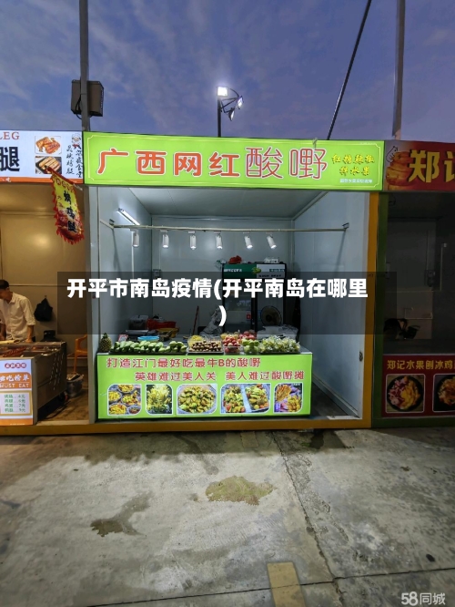 开平市南岛疫情(开平南岛在哪里)-第1张图片