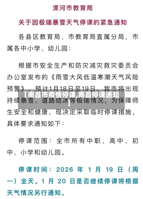 【南昌市疫情停课,南昌停课通知】-第2张图片
