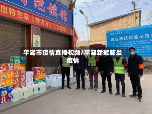 平湖市疫情直播视频/平湖新冠肺炎疫情-第1张图片