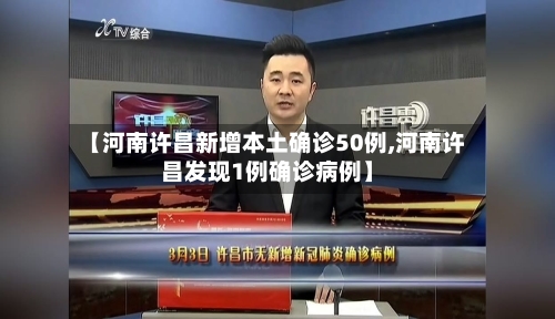 【河南许昌新增本土确诊50例,河南许昌发现1例确诊病例】-第1张图片