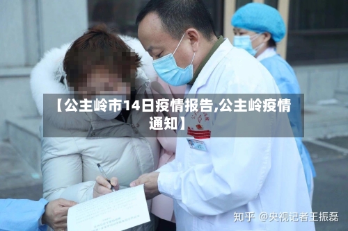【公主岭市14日疫情报告,公主岭疫情通知】-第2张图片