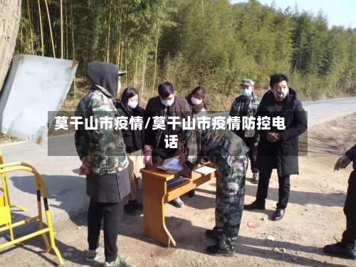 莫干山市疫情/莫干山市疫情防控电话-第1张图片