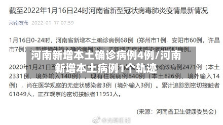 河南新增本土确诊病例4例/河南新增本土病例1个轨迹-第2张图片