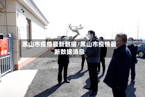 黑山市疫情最新数据/黑山市疫情最新数据消息-第1张图片