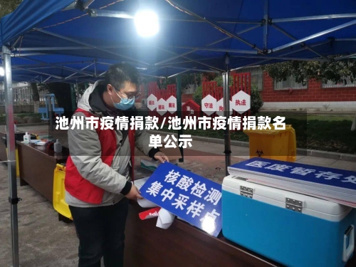 池州市疫情捐款/池州市疫情捐款名单公示-第3张图片